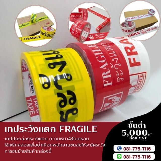 เทประวังแตกพื้นขาว ตัวหนังสือแดง 081-7757116