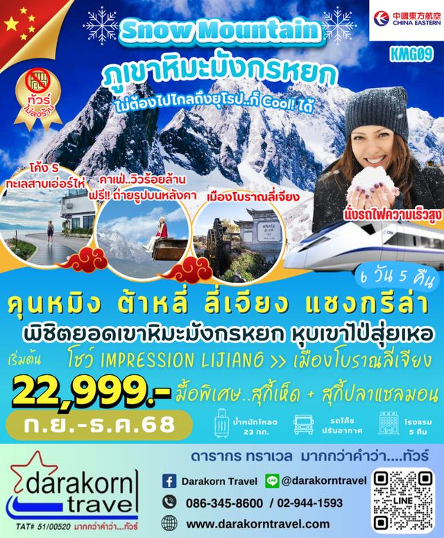 ทัวร์จีน สุดขอบฟ้า คุนหมิง ต้าหลี่ ลี่เจียง แชงกรีล่า 6วัน 5คืน