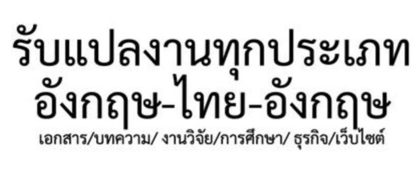 รับแปลเอกสารทุกประเภท งานดีและเร็ว โดย อบ.จุฬา (เกียรตินิยม)