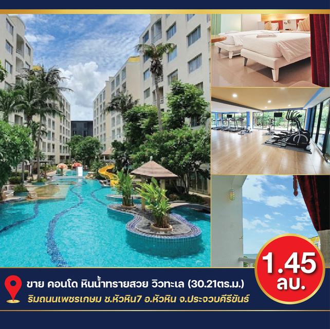ขาย คอนโด หินน้ำทรายสวย ตกแต่งพร้อมอยู่ วิวทะเลหัวหิน ( 30.21 ตร.ม. ) ประจวบคีรีขันธ์ 1.59 ล้านบาทเท่านั้น !! 1