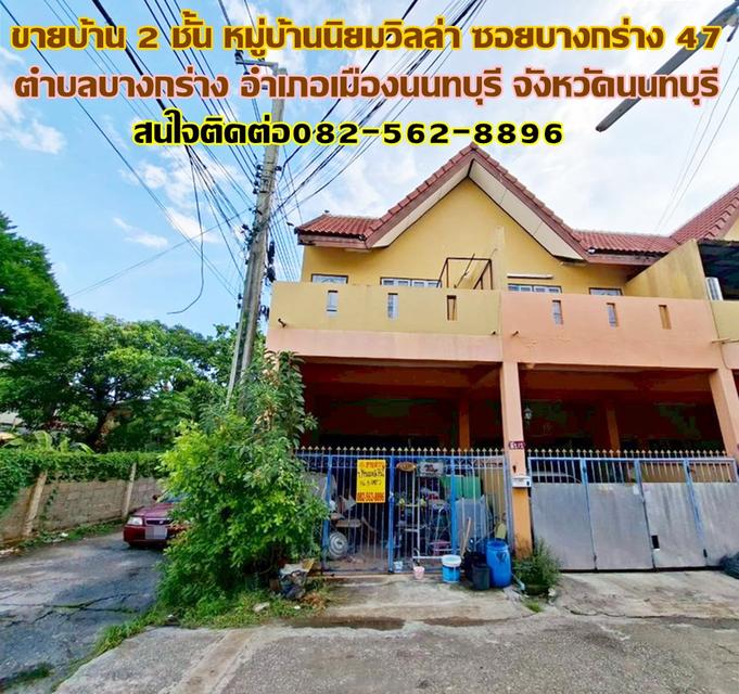 ขายบ้าน 2 ชั้น หมู่บ้านนิยมวิลล่า ซอยบางกร่าง47 ถนนบางกรวย-ไทรน้อย 1