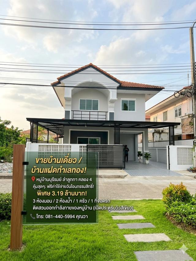 บ้านแฝด ลำลูกกา ไสวประชาราษฎร์ หมู่บ้านบุรีรมย์ นัดชม085-318-6868​คุณวส 20