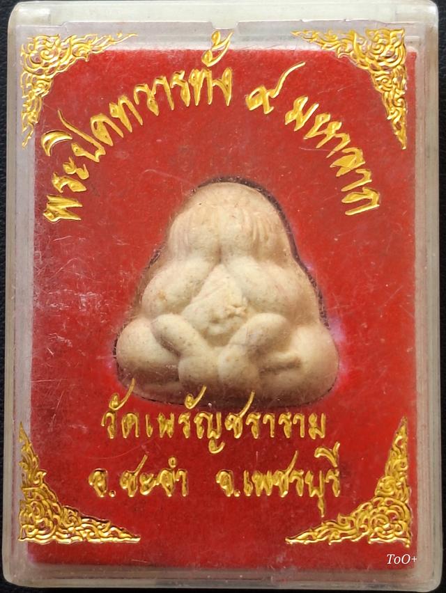 พระปิดทวารทั้ง9 มหาลาภ วัดเนรัญชรา รุ่น2