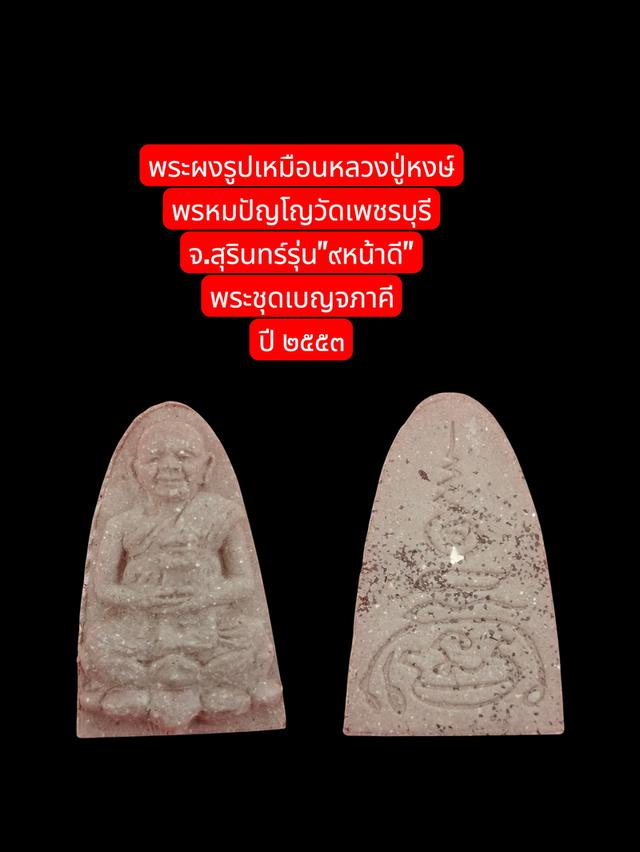 หลวงปู่หงษ์