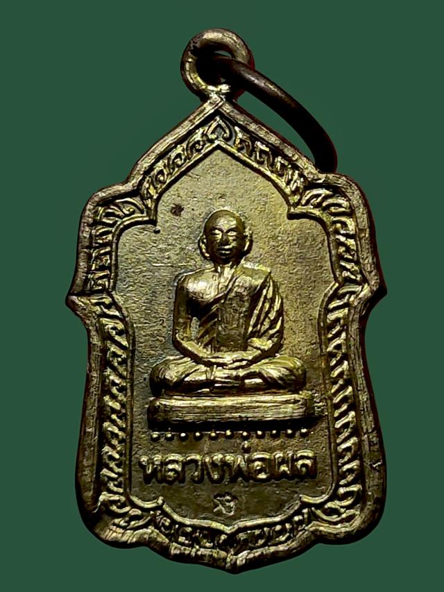 เหรียญแจกทานหลวงพ่อผล วัดดักคะนน จ ชัยนาท