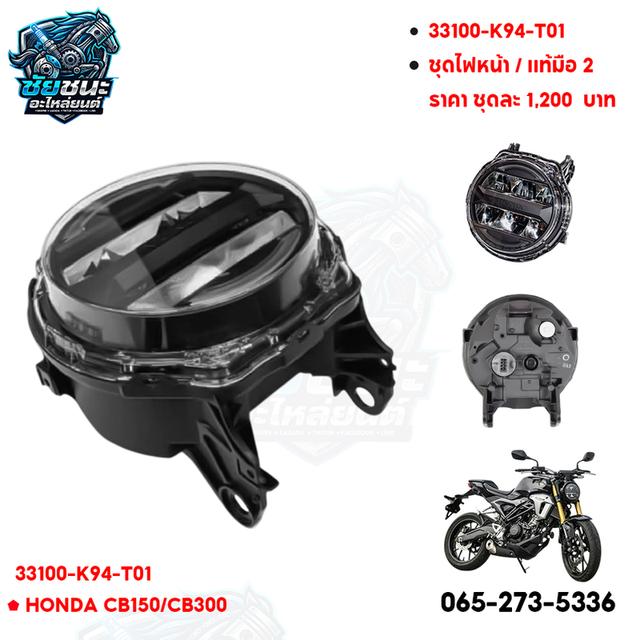 🔥 ไฟหน้า HONDA CB150-300 🔥 📌 มือ 2 สภาพสวย 90% ✅ ของแท้ HONDA ✅ สภาพดี พร้อมใช้งาน ✅ ไม่มีแตก ไม่มีร้าว ✅ เหมาะสำหรับเปลี่ยนแทนของเดิ รูปที่ 3