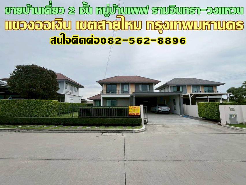 ขายบ้านเดี่ยว 2 ชั้น หมู่บ้านเพฟ รามอินทรา-วงแหวน 1