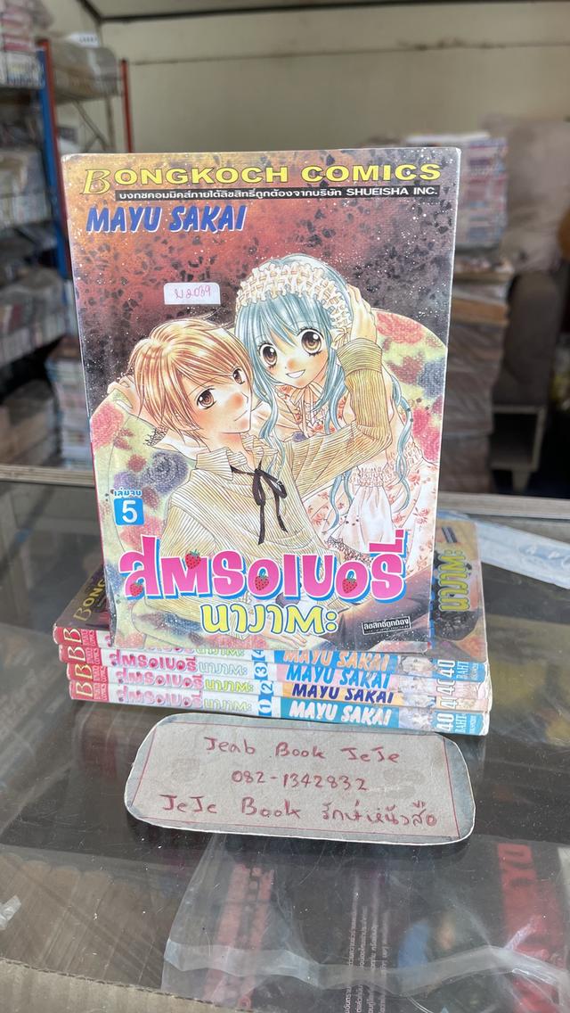 หนังสือการ์ตูน สตอเบอรี่ นางาตะ 1-5 จบ