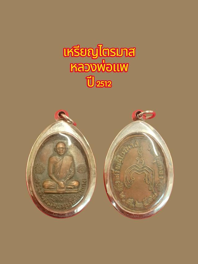 เหรียญไตรมาสหลวงพ่อแพ