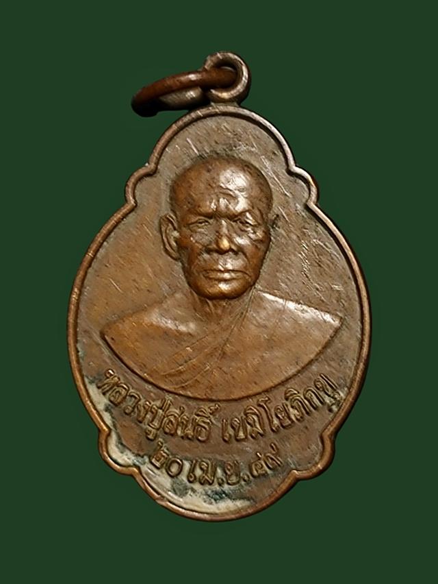 เหรียญหลวงปู่สนธิ์ วัดอรัญญานาโพธิ์ จ.นครพนม ปี2549