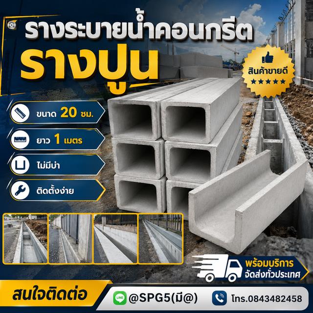 รางปูน ขนาด 20 ซม. ยาว 1 เมตร ไม่มีบ่า ติดตั้งง่าย สินค้าขายดี พร้อมบริการจัดส่งทั่วประเทศ สนใจติดต่อ Line: @spg5 (มี @ นำหน้า) 084-348-2458