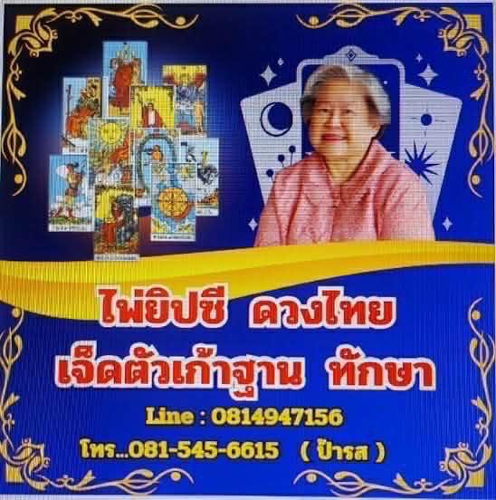 ป้ารสหมอดูแม่นๆหมอดูแม่นๆโดยป้ารส