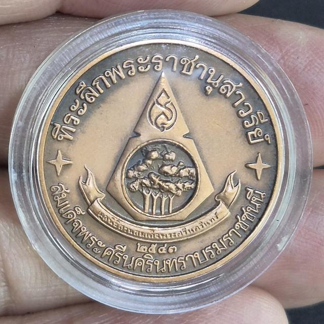 เหรียญที่ระลึก ครบรอบ 100 ปี สมเด็จย่า รูปย่อยที่ 2