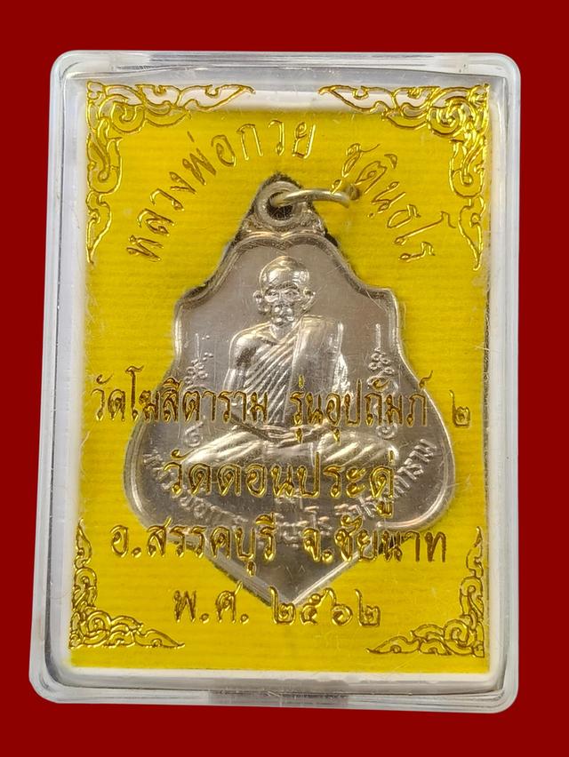 เหรียญหลวงพ่อกวย วัดโฆสิตาราม รูปที่ 3