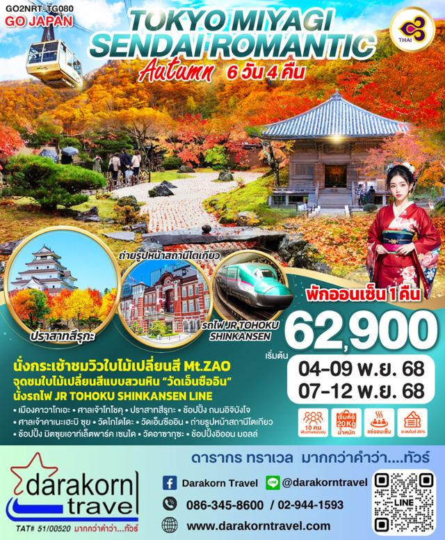 ทัวร์ญี่ปุ่น TOKYO MIYAGI SENDAI ROMANTIC AUTUMN 6วัน 4คืน