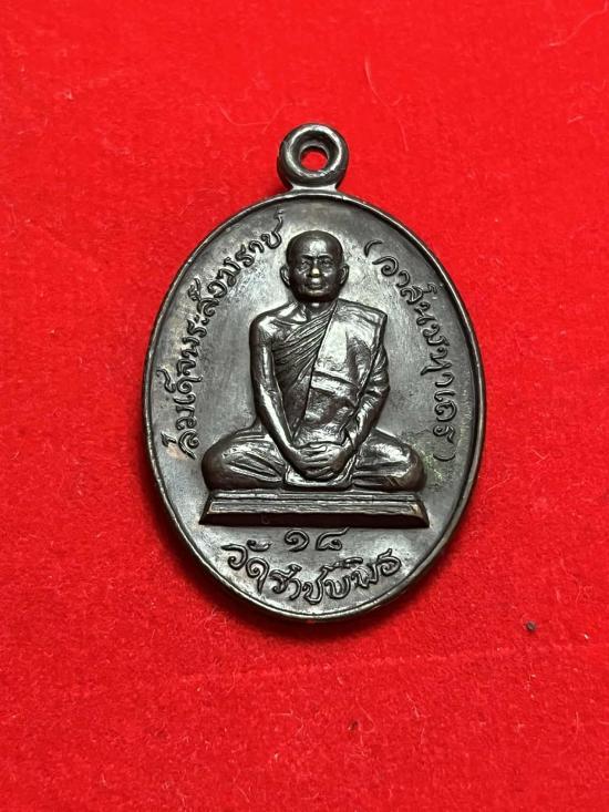 เหรียญพระสังฆราช วัดราชบพิธ ทำบุญทอดผ้าป่าวัดปลักเขว้า กาญจนบุรี ปี 2519