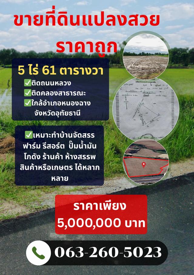 ขายที่ดินแปลงสวย 5 ไร่ 61 ตารางวา ติดถนนหลวง 1