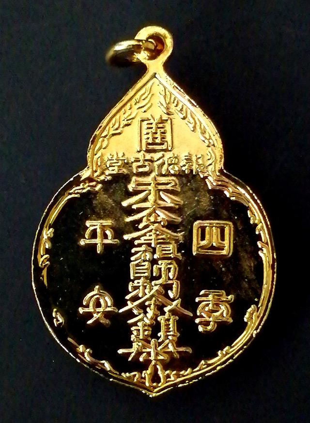 เหรียญไต้ฮงกง พิมพ์ใหญ่กะไหล่ทอง หลวงปู่โต๊ะปลุกเสก 2