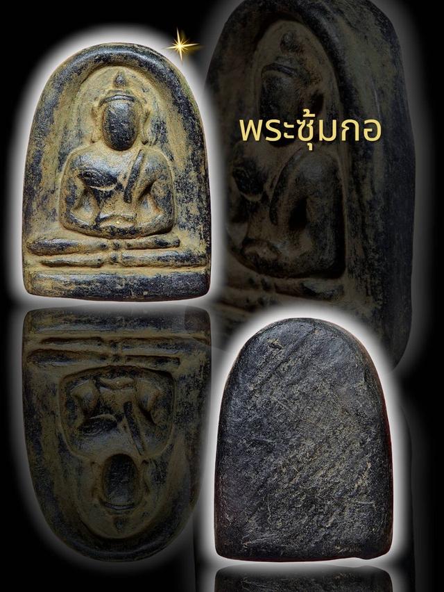 พระซุ้มกอ เปิดให้บูชาจ้า