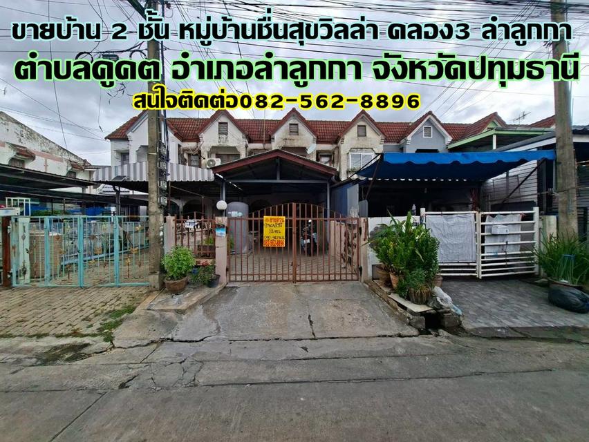 ขายบ้าน 2 ชั้น หมู่บ้านชื่นสุขวิลล่า คลอง3 ลำลูกกา-ปทุมธานี 1