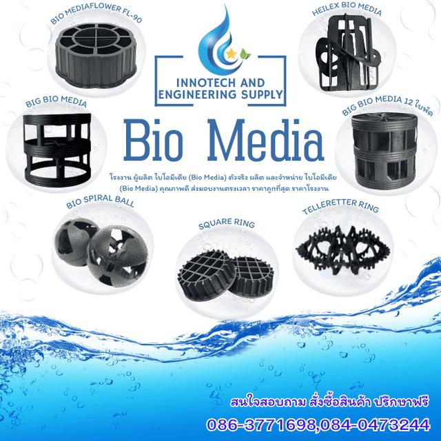 0863771698 Plastic Media,ตัวกลางพลาสติก,มีเดีย,ฺBio media