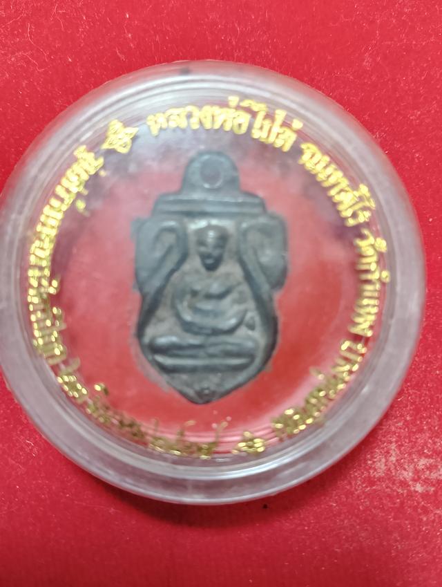 หลวงพ่อไปล่ ปี39 รุ่น2  เนื้อนวะ พร้อมกล่องเดิม