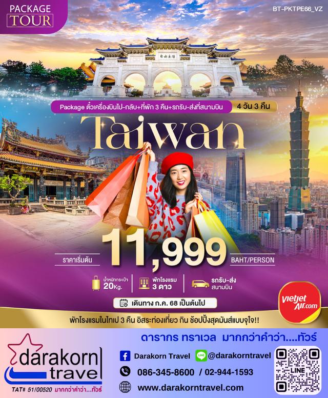 Package Tour Taiwan 4วัน 3คืน