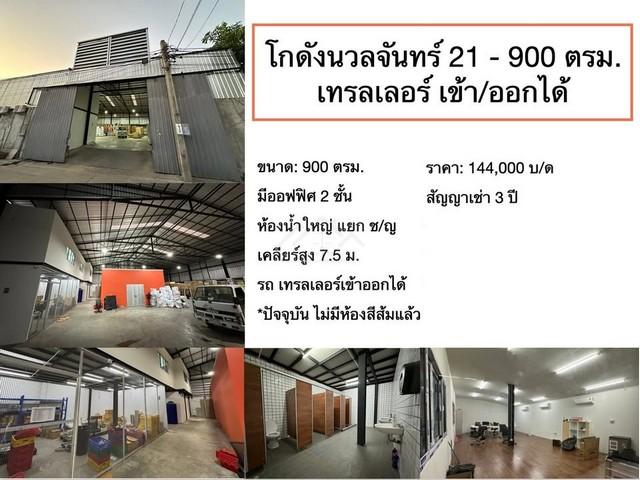 ให้เช่าโกดัง 900 ตรม. พร้อมออฟฟิศ ซอยนวลจันทร์ 21 ห้องน้ำในตัว รถเทรลเลอร์เข้าออกได้ ใกล้เลียบด่วน ใกล้ BTS รามอินทรา ก. 8