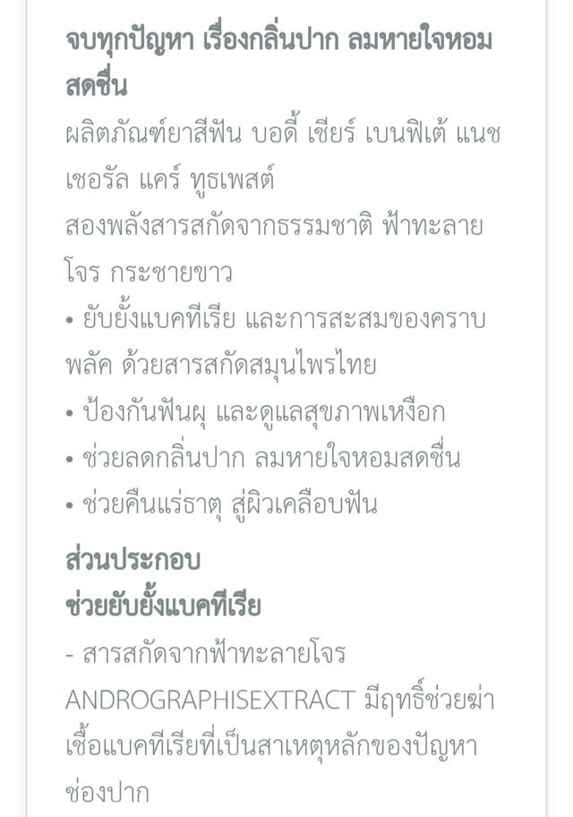 ยาสีฟันเบนฟิตเต้สูตรสมุนไพร ช่วยลดกลิ่นปากยับยั้งแบคทีเรียและการสะสมของคราบพลัค ปริมาณ 100กรัม 5