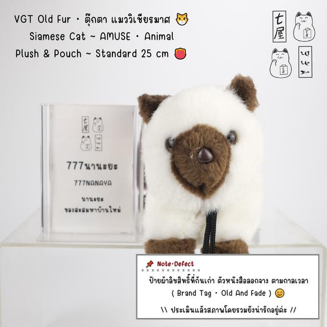 VGT Old Fur・ตุ๊กตา แมววิเชียรมาศ 😼 Siamese Cat ~ AMUSE・Animal Plush & Pouch ~ Standard 25 cm 👛