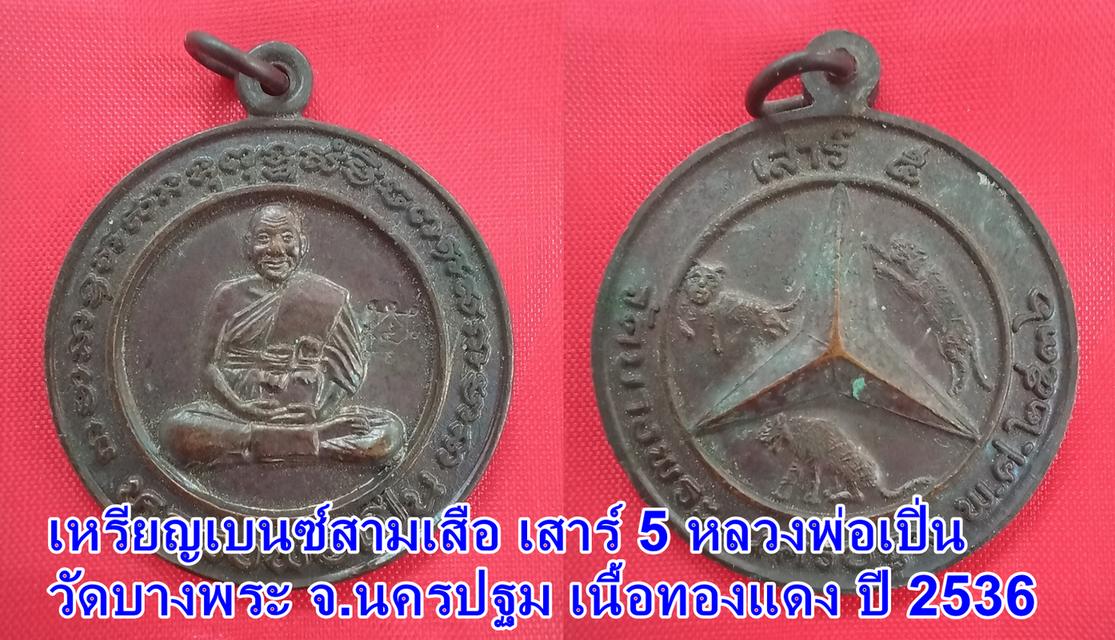 เหรียญเบนซ์สามเสือ เสาร์ 5 หลวงพ่อเปิ่น วัดบางพระ จ.นครปฐม เนื้อทองแดง ปี 2536