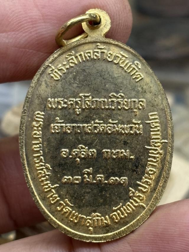 เหรียญ หลวงพ่อหรุ่น เก้ายอด วัดอัมพวัน กรุงเทพฯ พ.ศ.๒๕๓๑ สวยครับ รูปที่ 2