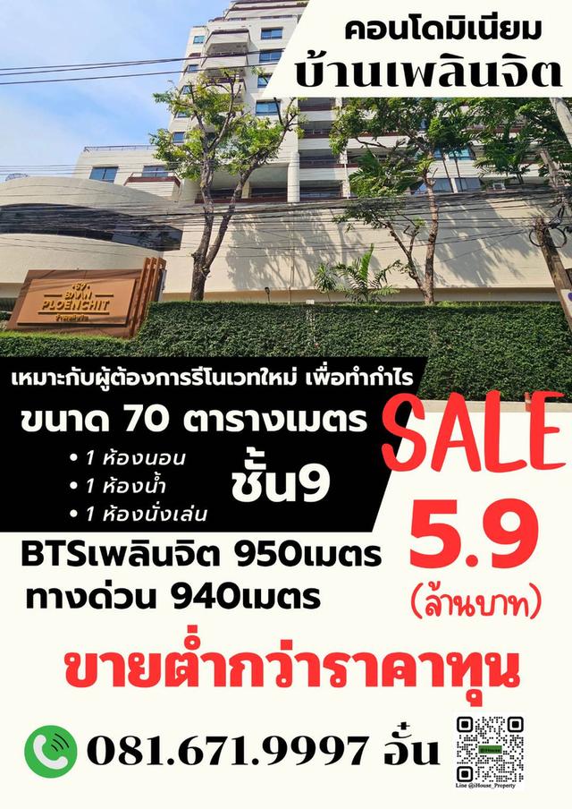 ขายคอนโดบ้านเพลินจิต