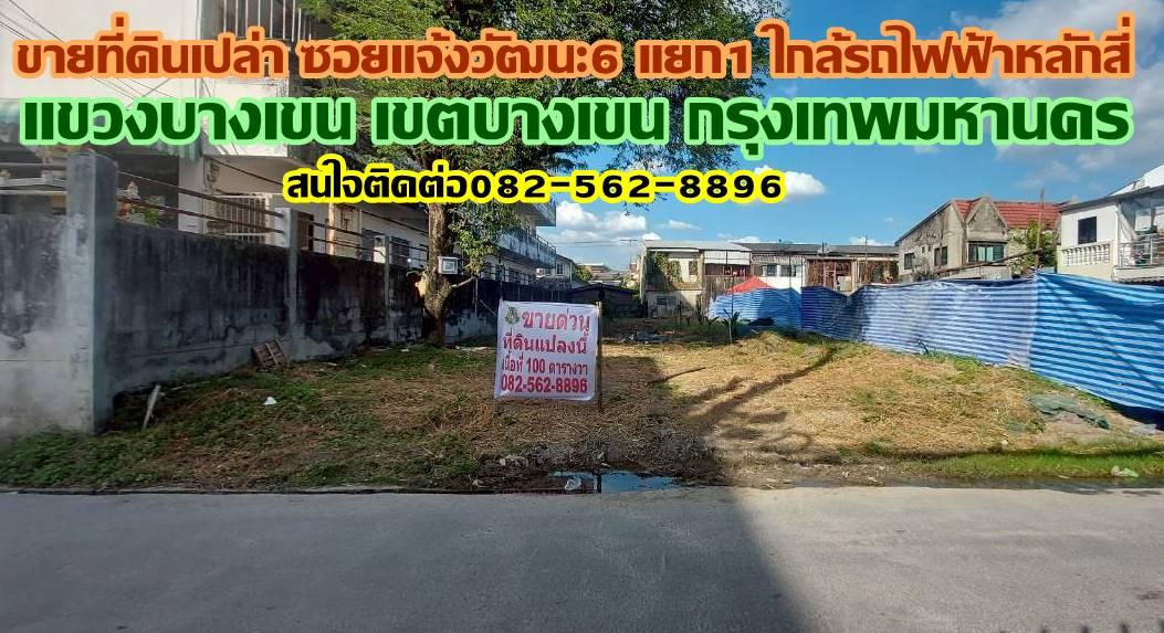 ขายที่ดินเปล่า ซอยแจ้งวัฒนะ6 แยก1 ใกล้รถไฟฟ้าหลักสี่ 1