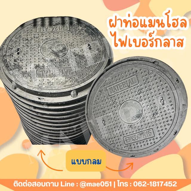 จำหน่ายฝาท่อไฟเบอร์กลาส แบบ กลม