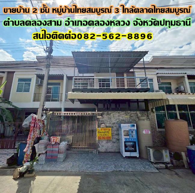 ขายบ้าน 2 ชั้น หมู่บ้านไทยสมบูรณ์ 3 ใกล้ตลาดไทยสมบูรณ์ คลองสาม คลองหลวง ปทุมธานี 1