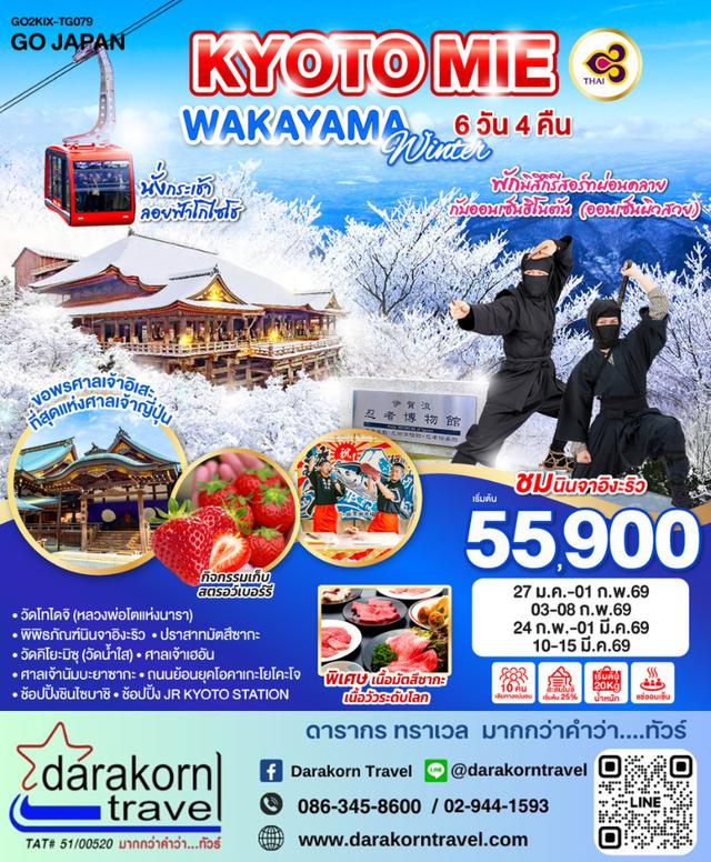 ทัวร์ญี่ปุ่น KYOTO MIE WAKAYAMA WINTER 6วัน 4คืน