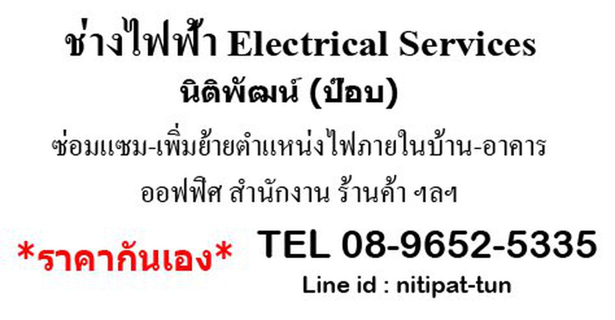 ช่างไฟฟ้าพัทยา ซ่อมแซมแก้ไขระบบไฟ 0896525335 2