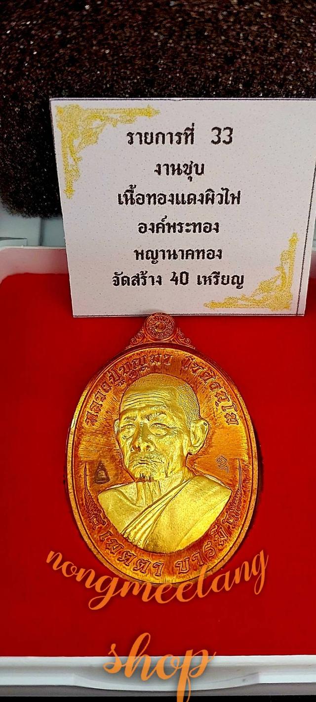 หลวงปู่บุญมา โชติธัมโมเหรียญ เมตตา บารมีงานชุบ เนื้อทองแดงผิวไฟองค์พระทอง หลัง พญานาคทอง เลข ๔๐. จัดสร้าง๔๐เหรียญเหรียญนำฤกษ์ พศ.๒๕๖๗