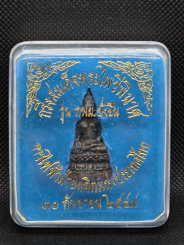 พระกริ่งไพรีพินาศ กฟผ.ยั่งยืน