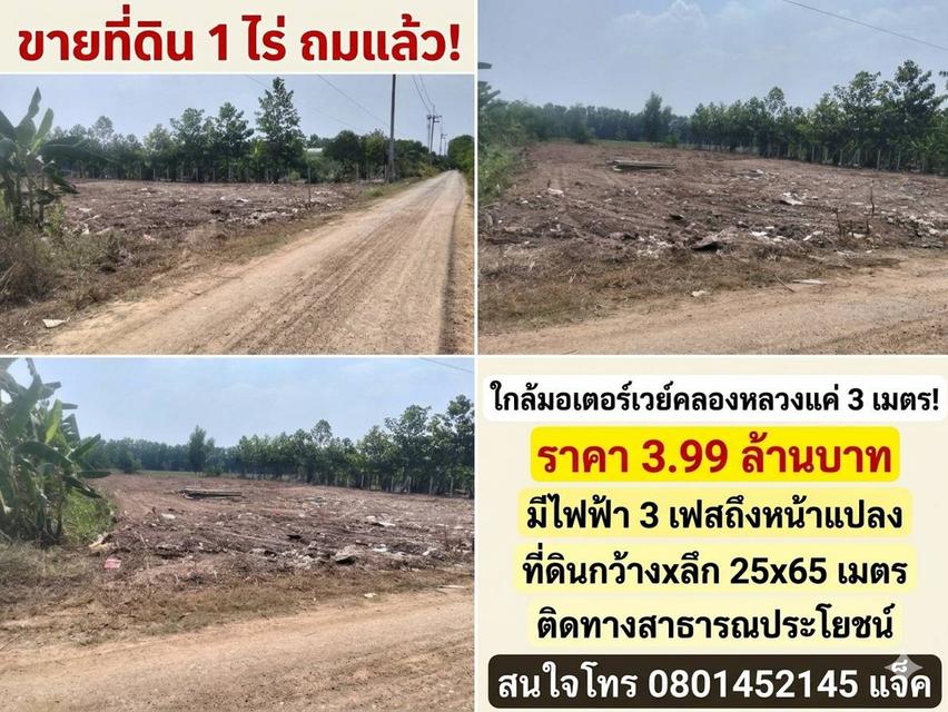 ที่ดินสวยถมแล้ว1ไร่ ใกล้ทางด่วน3.99ล้าน 2