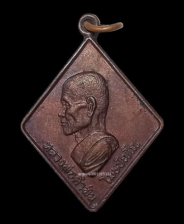 เหรียญหลวงปู่คำพันธ์ วัดธาตุมหาชัย จ.นครพนม ท.ร.2531