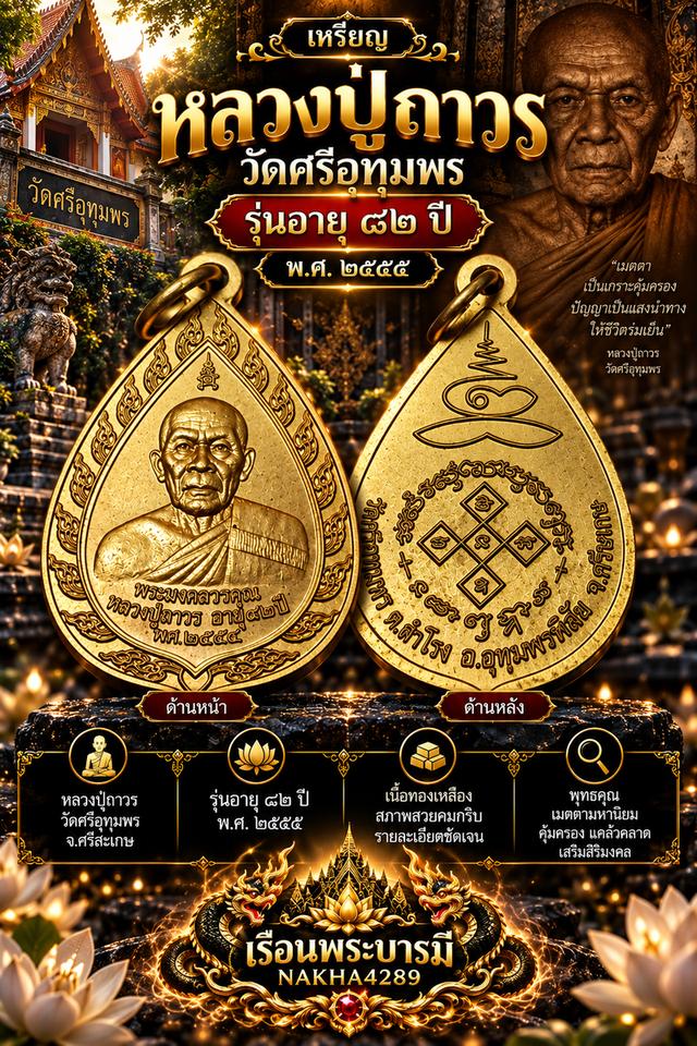 เหรียญหลวงปู่ถาวร วัดศรีอุทุมพร รุ่นอายุ 82 ปี พ.ศ. 2555 เนื้อทองเหลือง