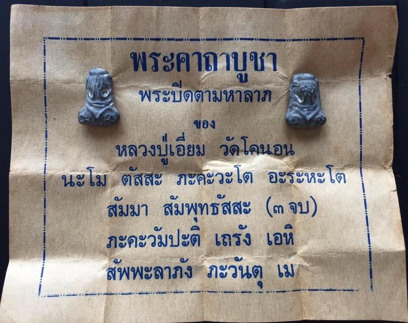 พระปิดตา วัดโคนอน ปี ปี 2515 หลวงปู่โต๊ะปลุกเสก พิธีปลุกเสกใหญ่ พระมีประสบการณ์ 6