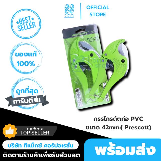 กรรไกรตัดท่อ PVC คีมตัดท่อ PVC ขนาด 42mm. Prescott รุ่น PHCPC01