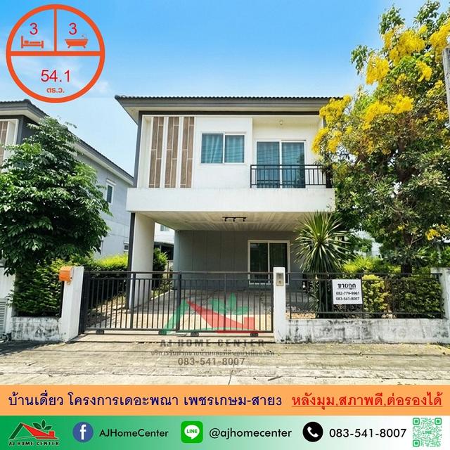 โครงการเดอะพณา เพชรเกษม-สาย3 1