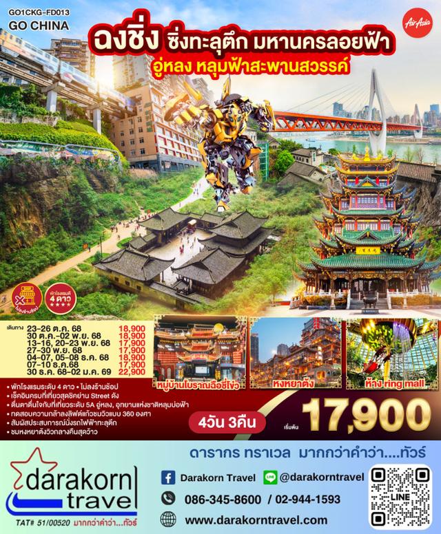 ทัวร์จีน ฉงชิ่งซิ่งทะลุตึก มหานครลอยฟ้า อู่หลง หลุมฟ้าสะพานสวรรค์ ไม่ลงร้าน 4วัน 3คืน