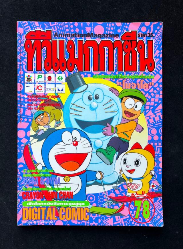 หนังสือเกมส์ หนังสือนิตยาสารเกมส์ ทีวีแมกาซีน Magazine Game
