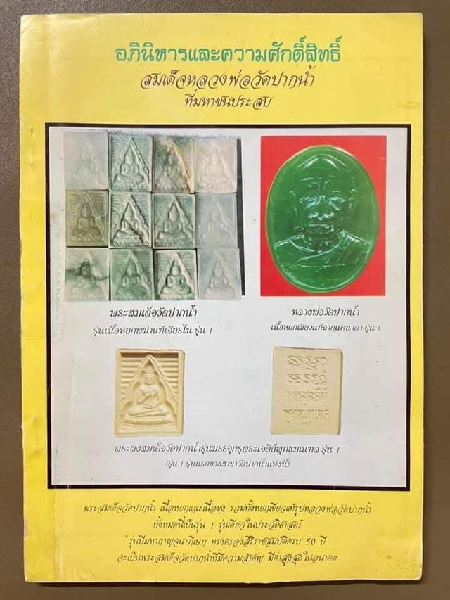 “พระหยกแท้ วัดปากน้ำภาษีเจริญ (หลวงพ่อสด) เช่ามาจากวัดโดยตรง หยกแท้สีเขียวเข้ม สภาพสวย ขอเปิดบูชาที่ 1,200 บาท รวมส่ง EMS”