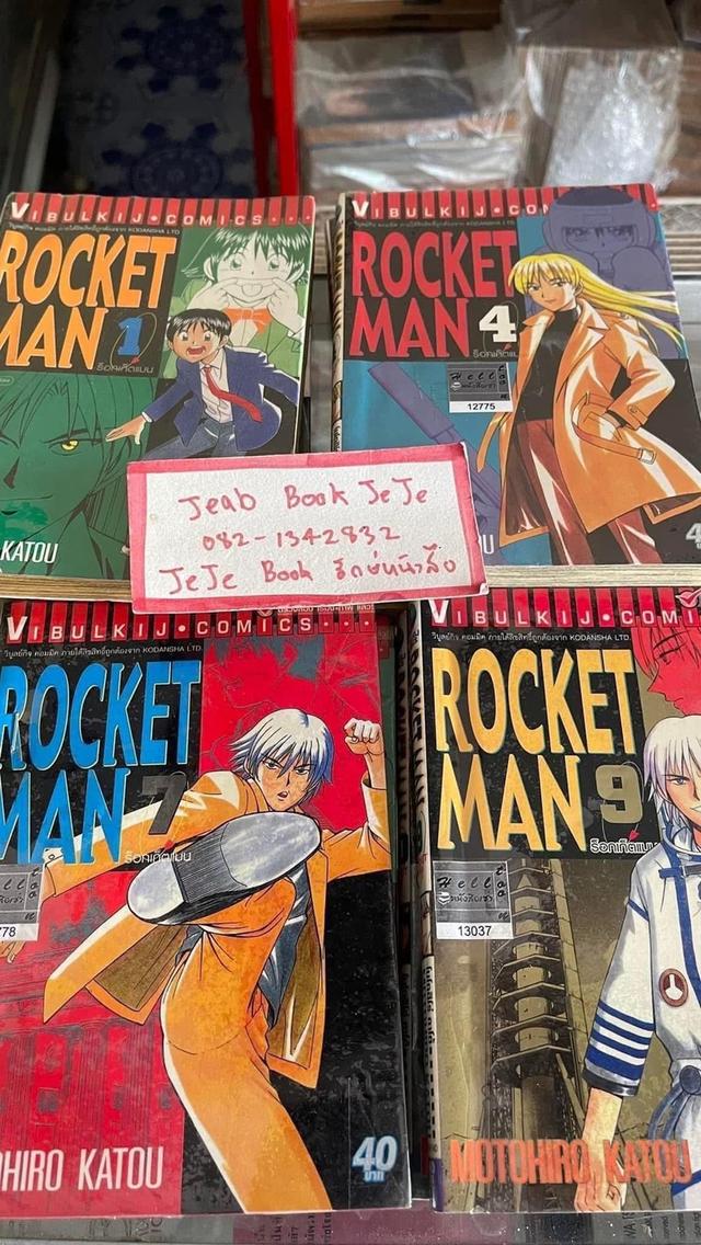 หนังสือการ์ตูน ROCKET MAN 1-10 จบ